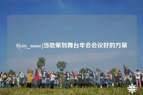 南京当地策划舞台年会会议好的方案